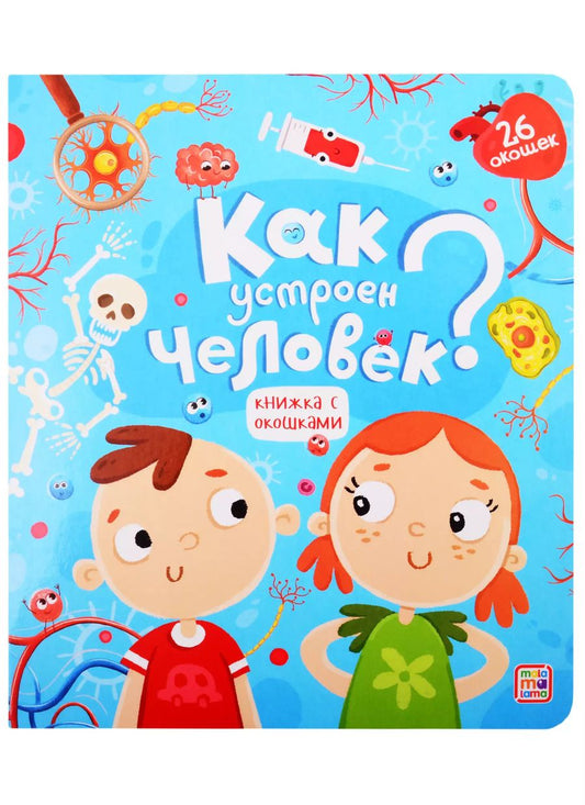 Обложка книги "Как устроен человек"