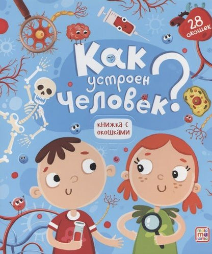 Фотография книги "Как устроен человек"