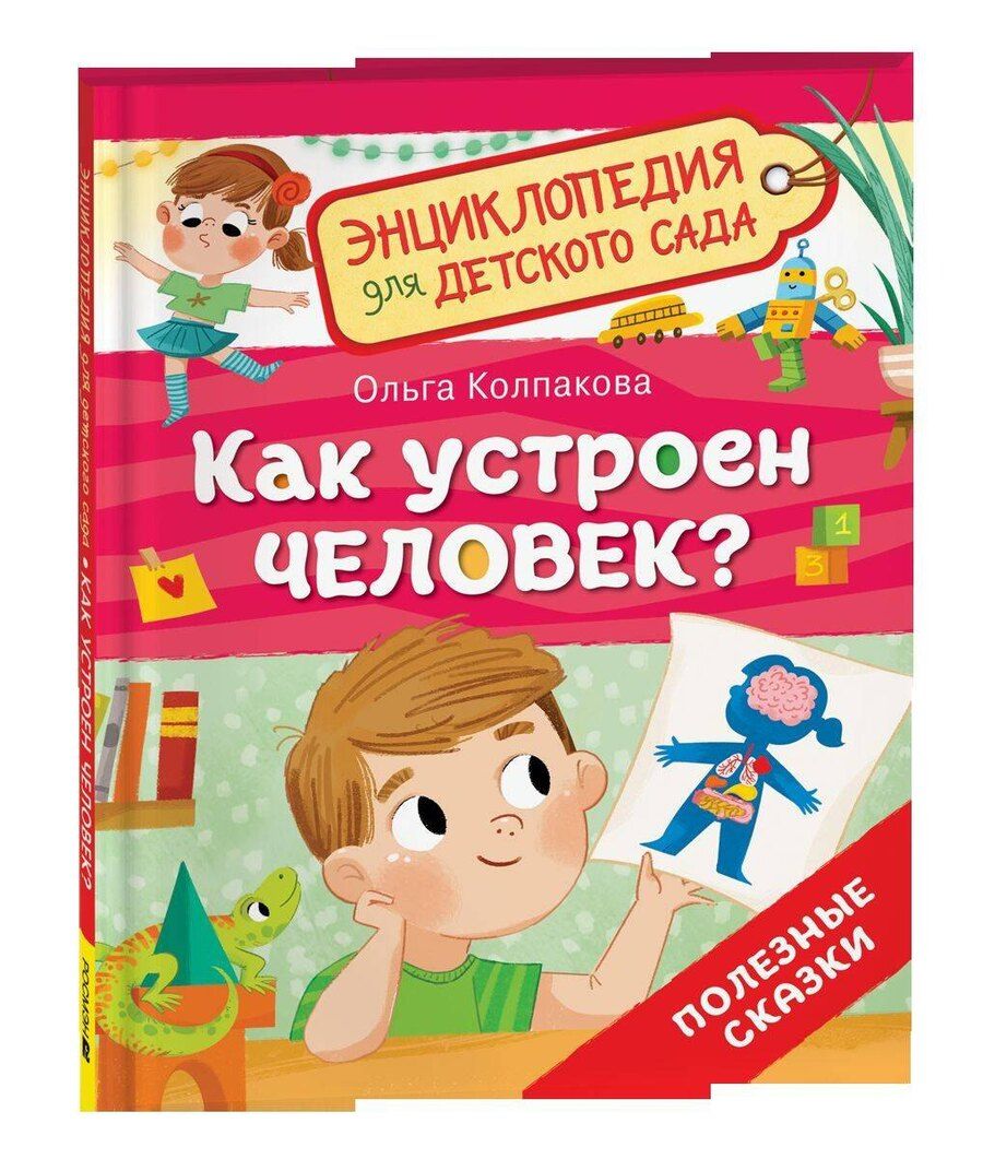 Обложка книги "Как устроен человек? (Энциклопедия для детского сада)"