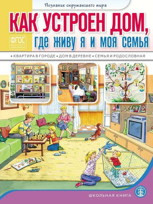 Обложка книги "Как устроен дом, где живу я и моя семья: Квартира в городе. Дом в деревне. Семья и родословная. Для занятий с детьми 5–7 лет"