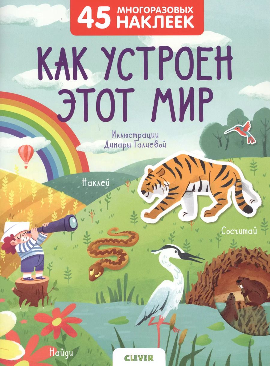 Обложка книги "Как устроен этот мир. 45 многоразовых наклеек"