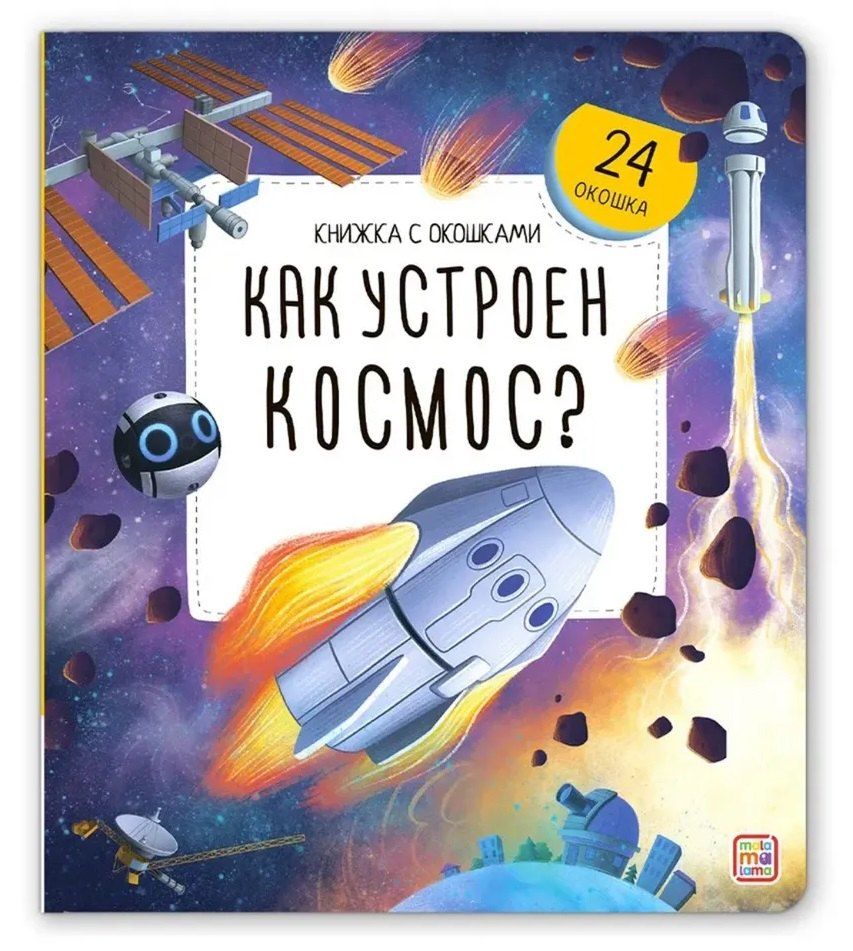 Обложка книги "Как устроен космос? Книжка с окошками"