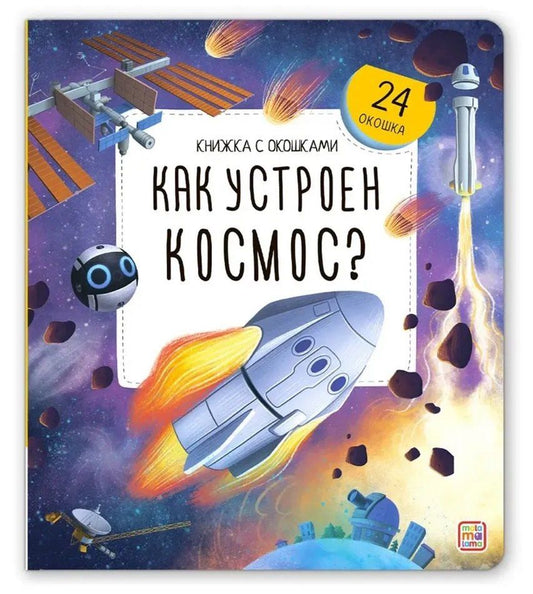 Обложка книги "Как устроен космос? Книжка с окошками"