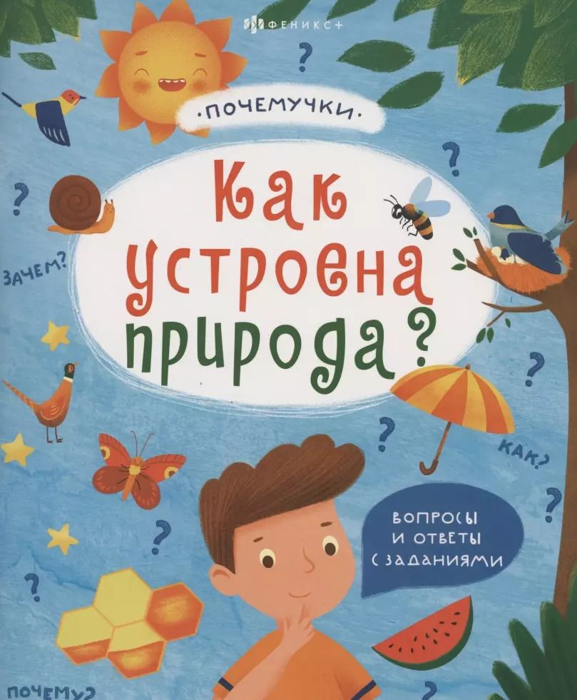 Обложка книги "Как устроена природа"