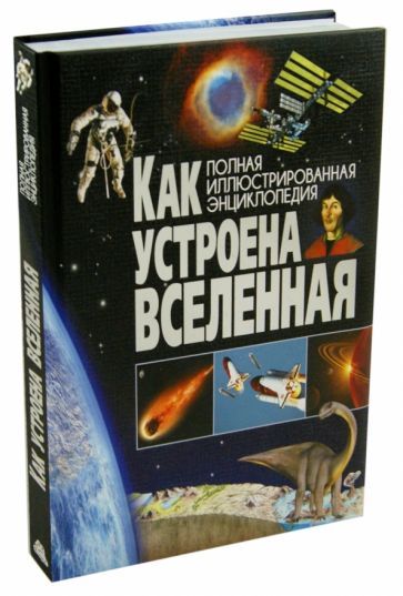 Обложка книги "Как устроена Вселенная"