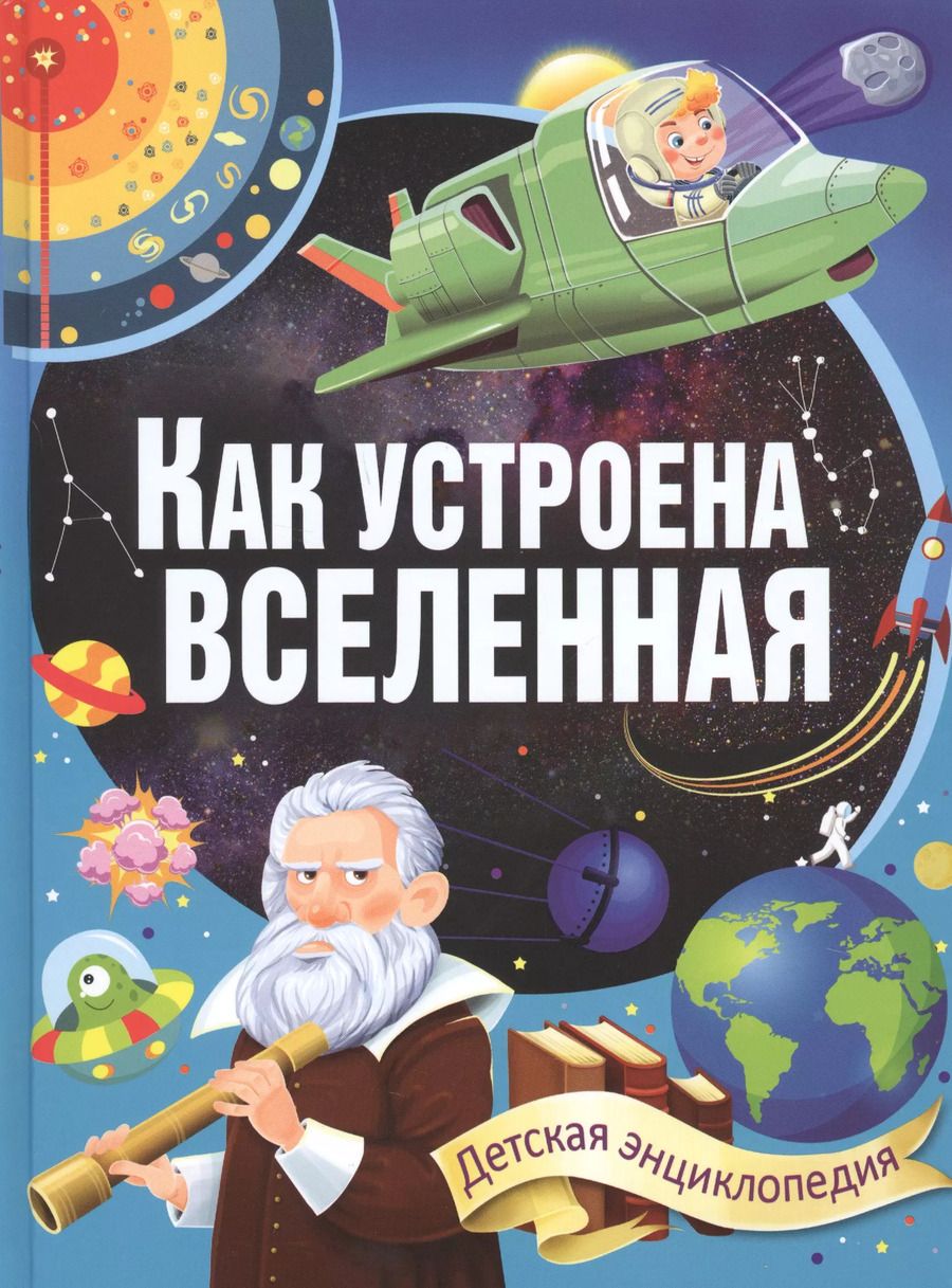 Обложка книги "Как устроена Вселенная"