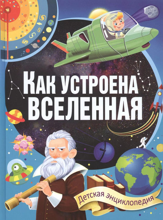 Обложка книги "Как устроена Вселенная"