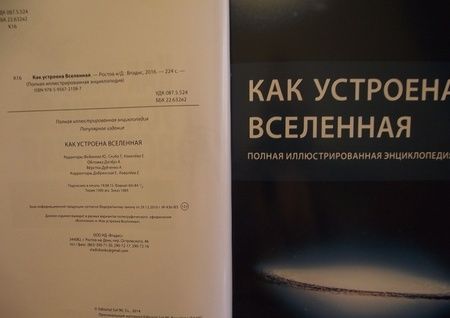 Фотография книги "Как устроена Вселенная"