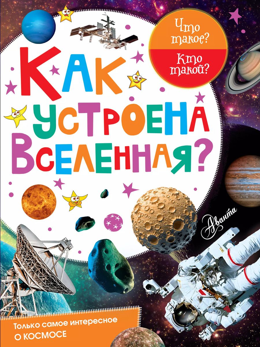 Обложка книги "Как устроена Вселенная?"
