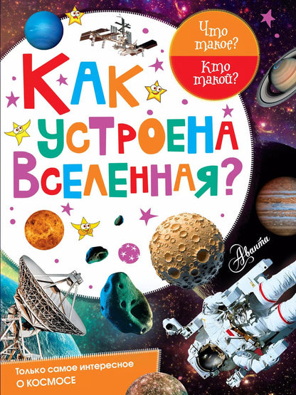 Обложка книги "Как устроена Вселенная?"