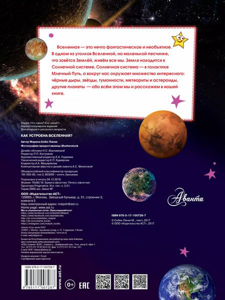 Фотография книги "Как устроена Вселенная?"