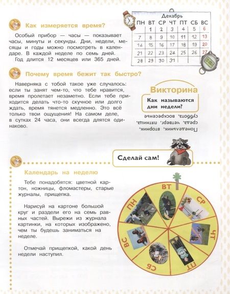 Фотография книги "Как устроена жизнь людей. Энциклопедия для дошкольников с веселым енотом"