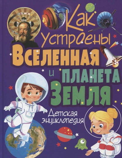 Обложка книги "Как устроены Вселенная и планета Земля. Детская энциклопедия"