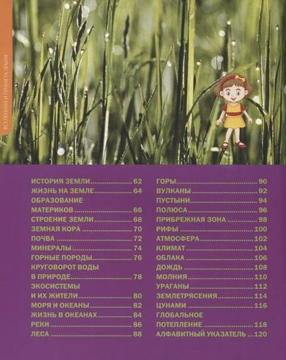 Фотография книги "Как устроены Вселенная и планета Земля. Детская энциклопедия"