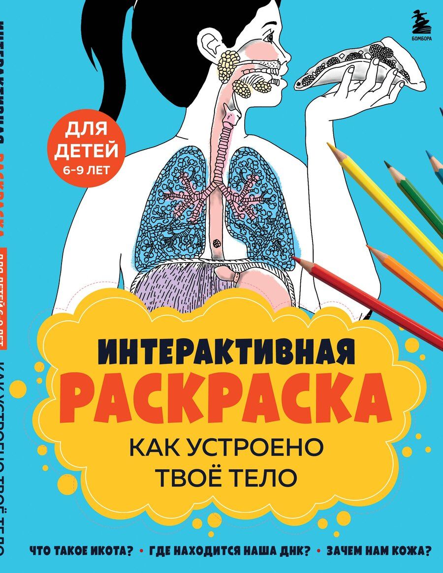 Обложка книги "Как устроено твое тело. Интерактивная раскраска"