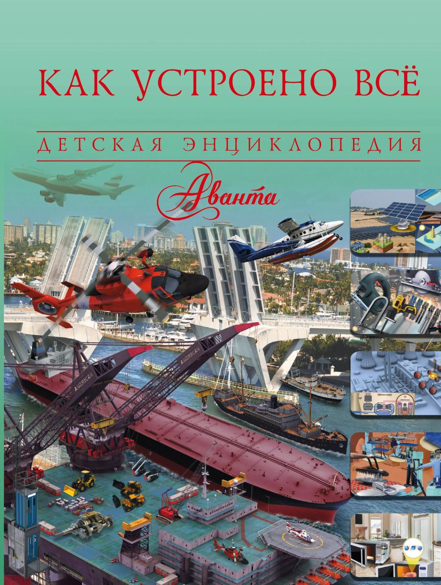 Обложка книги "Как устроено всё"
