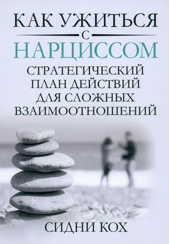 Обложка книги "Как ужиться с нарциссом. Стратегический план действий для сложных взаимоотношений"