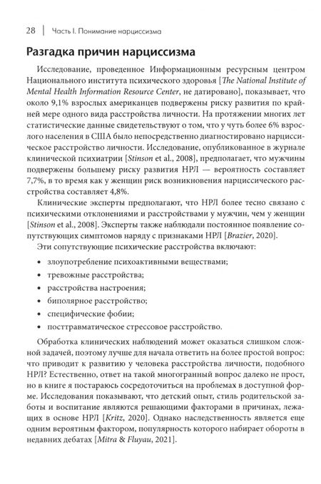 Фотография книги "Как ужиться с нарциссом. Стратегический план действий для сложных взаимоотношений"