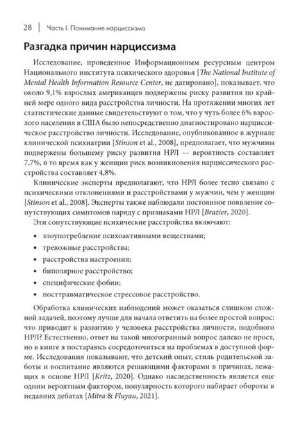 Фотография книги "Как ужиться с нарциссом. Стратегический план действий для сложных взаимоотношений"