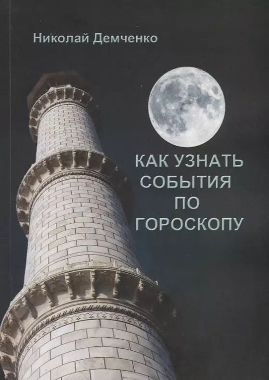 Обложка книги "Как узнать события по гороскопу"