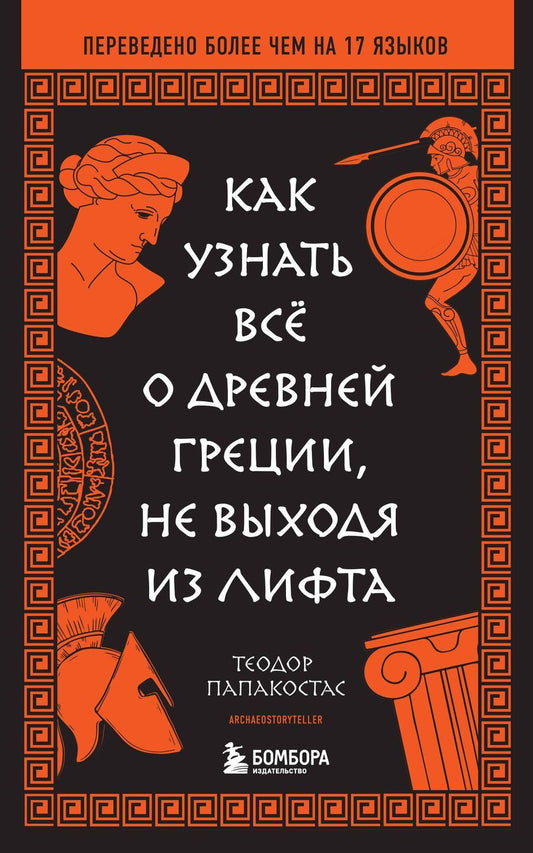 Обложка книги "Как узнать всё о Древней Греции, не выходя из лифта"
