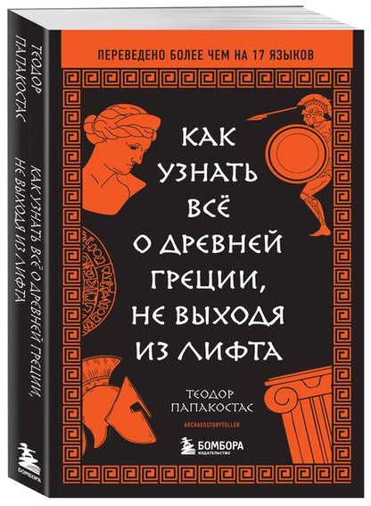 Фотография книги "Как узнать всё о Древней Греции, не выходя из лифта"