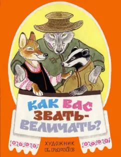 Обложка книги "Как вас звать-величать? Белорусские народные сказки"
