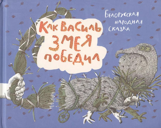 Обложка книги "Как Василь Змея победил. Белорусская народная сказка"