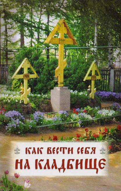 Фотография книги "Как вести себя на кладбище"