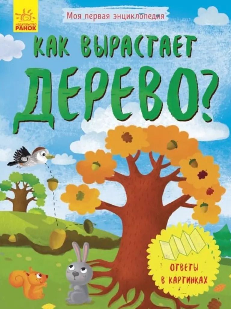Обложка книги "Как вырастает дерево?"