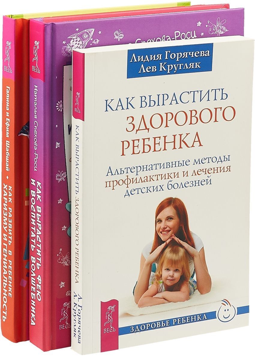 Обложка книги "Как вырастить фею. Как развить в ребенке харизму. Как вырастить здорового ребенка (комплект из 3 книг)"