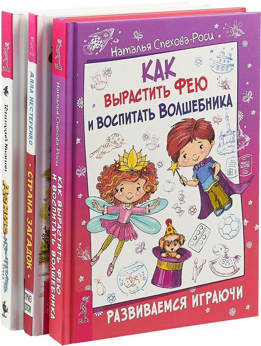 Обложка книги "Как вырастить фею и воспитать волшебника. Денис-изобретатель. Страна загадок (комплект из 3 книг)"