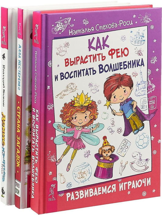 Обложка книги "Как вырастить фею и воспитать волшебника. Денис-изобретатель. Страна загадок (комплект из 3 книг)"