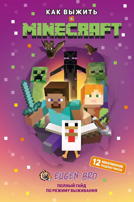 Обложка книги "Как выжить в MINECRAFT. Полный гайд по режиму выживания от EugenBro"