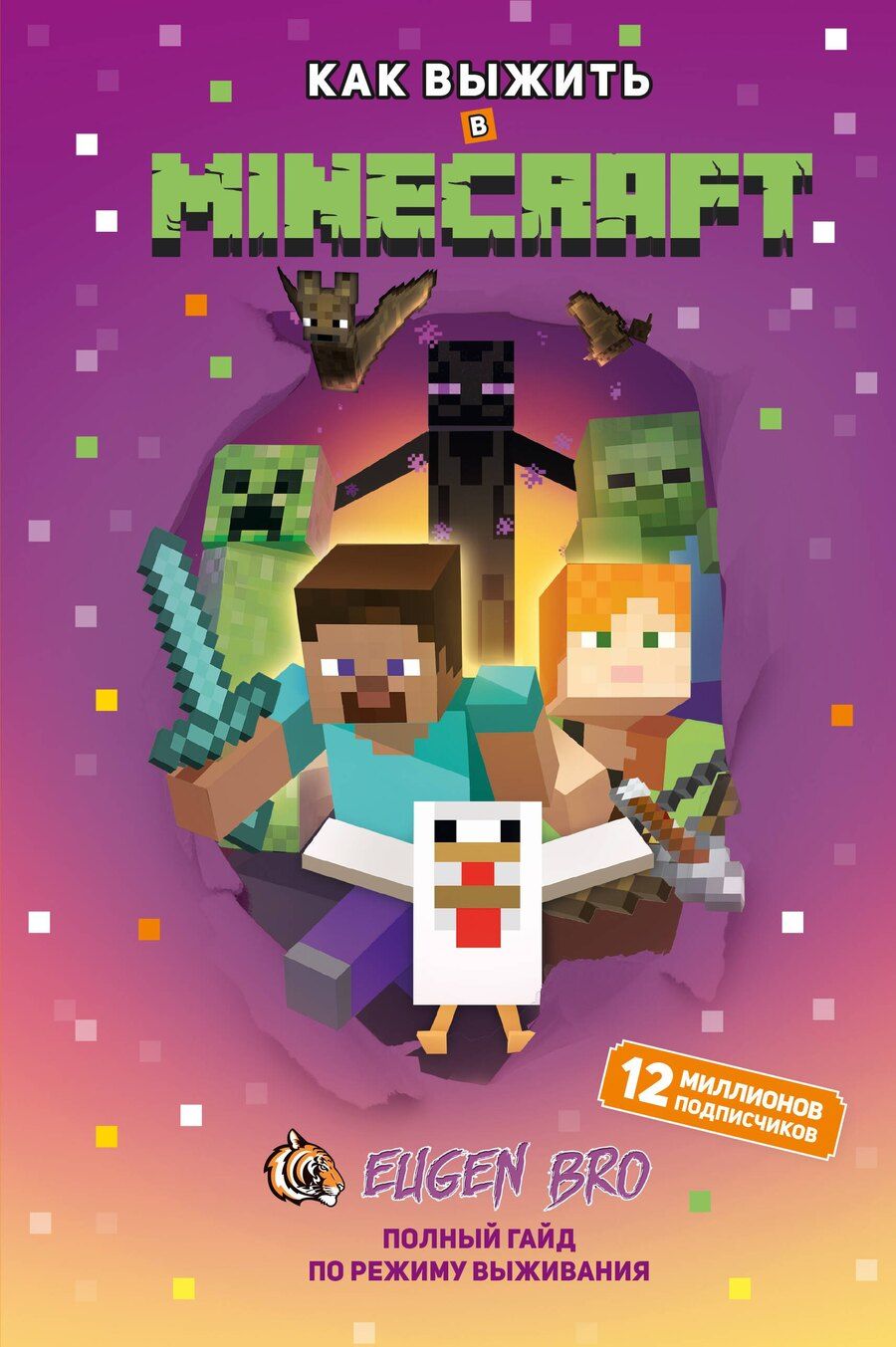 Обложка книги "Как выжить в MINECRAFT. Полный гайд по режиму выживания от EugenBro"