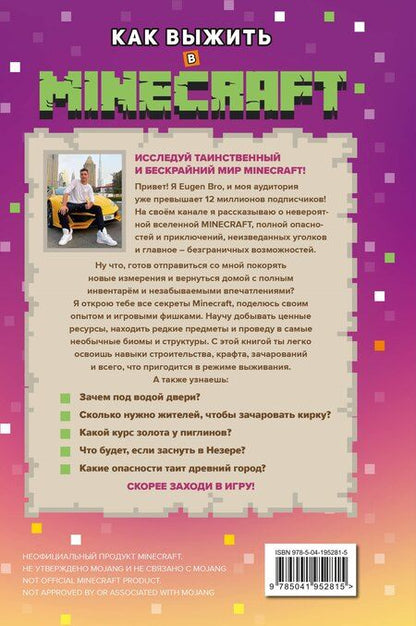 Фотография книги "Как выжить в MINECRAFT. Полный гайд по режиму выживания от EugenBro"