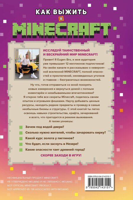 Фотография книги "Как выжить в MINECRAFT. Полный гайд по режиму выживания от EugenBro"