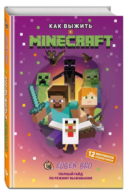 Фотография книги "Как выжить в MINECRAFT. Полный гайд по режиму выживания от EugenBro"