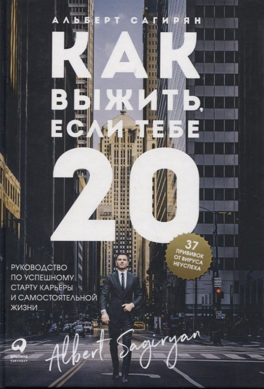 Обложка книги "Как выжить, если тебе 20. Руководство по успешному старту карьеры и самостоятельной жизни"