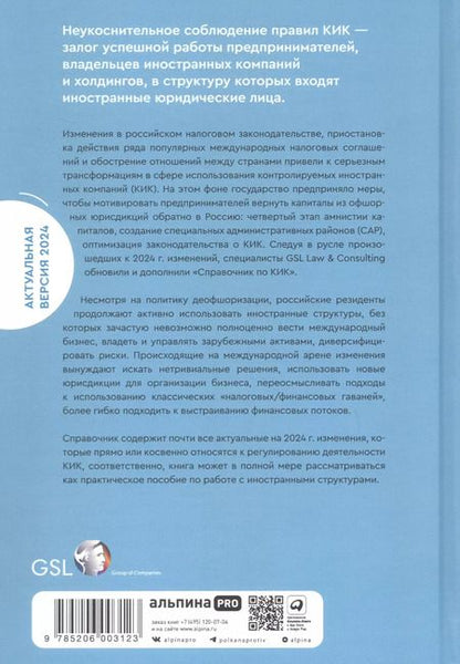 Фотография книги "Как владеть иностранными компаниями и не иметь проблем с налоговой в России. Справочник по КИК"