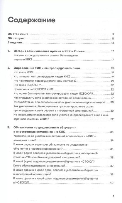 Фотография книги "Как владеть иностранными компаниями и не иметь проблем с налоговой в России. Справочник по КИК"