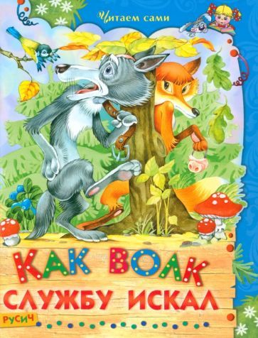 Обложка книги ": Как волк службу искал"