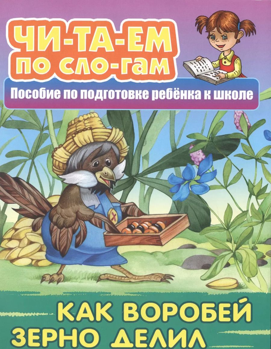 Обложка книги "Как Воробей зерно делил. Пособие по подготовке ребенка к школе"