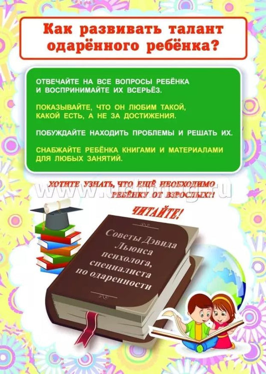 Обложка книги "Как воспитать одаренного ребенка? Ширма для родительского уголка"