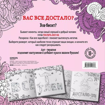 Фотография книги "Как все задолбало! Раскраска-антистресс для взрослых"