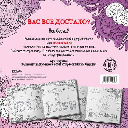 Фотография книги "Как все задолбало! Раскраска-антистресс для взрослых"