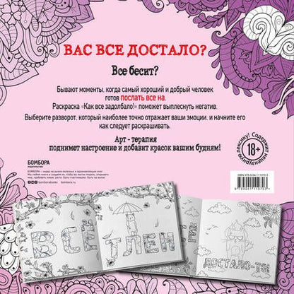 Фотография книги "Как все задолбало! Раскраска-антистресс для взрослых"