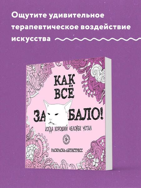 Фотография книги "Как все задолбало! Раскраска-антистресс для взрослых"