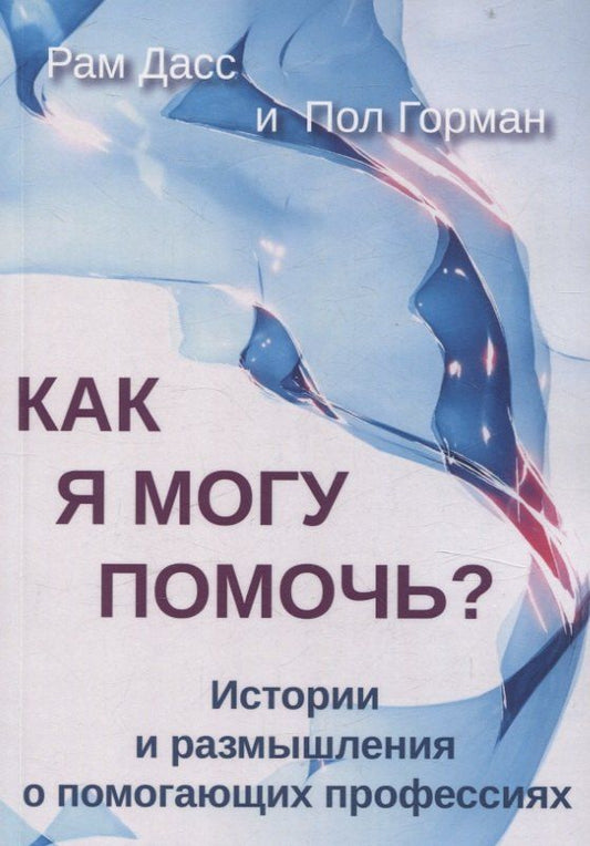 Обложка книги "Как я могу помочь? История и размышления о помогающих профессиях"