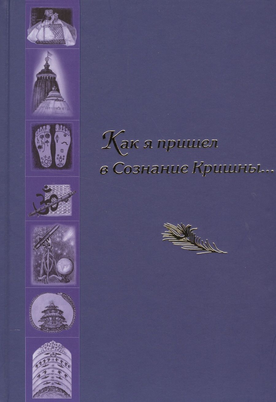 Обложка книги "Как я пришел в Сознание Кришны… Сборник писем и историй"